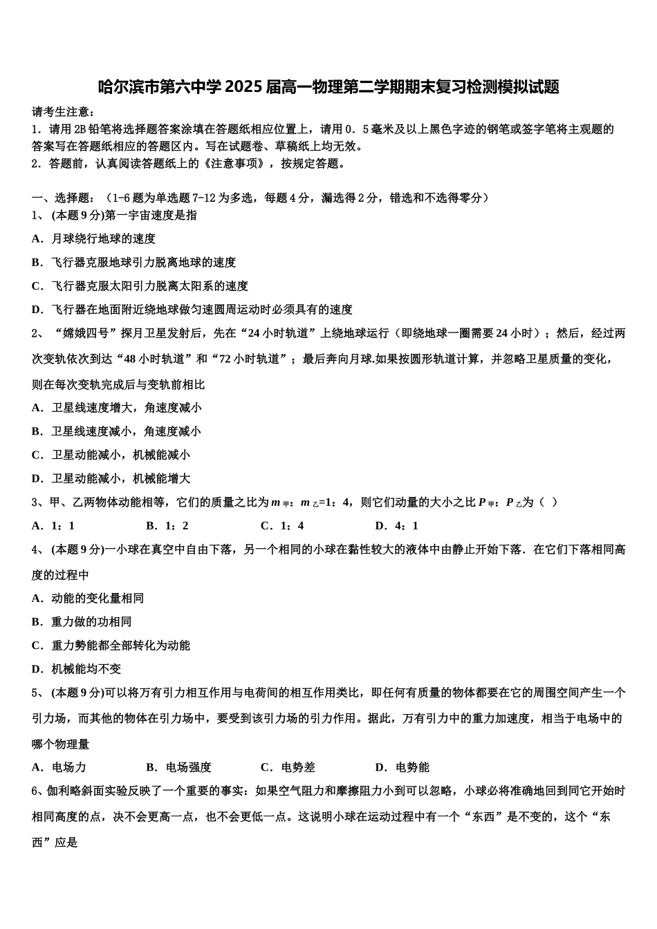 哈尔滨市第六中学2025届高一物理第二学期期末复习检测模拟试题含解析_第1页