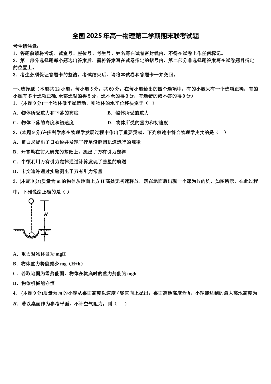 全国2025年高一物理第二学期期末联考试题含解析_第1页