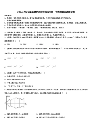 2024-2025学年黑龙江省双鸭山市高一下物理期末调研试题含解析