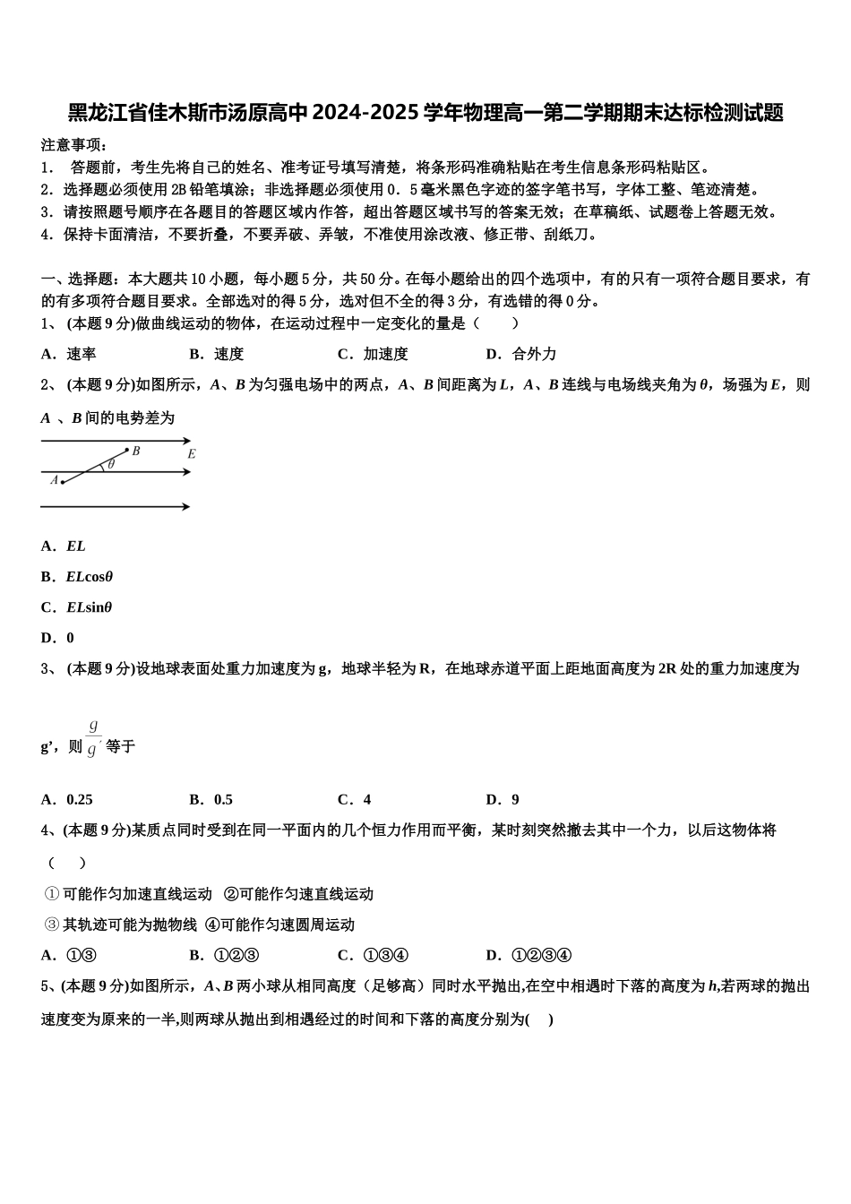 黑龙江省佳木斯市汤原高中2024-2025学年物理高一第二学期期末达标检测试题含解析_第1页