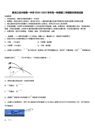 黑龙江佳木斯第一中学2024-2025学年高一物理第二学期期末预测试题含解析