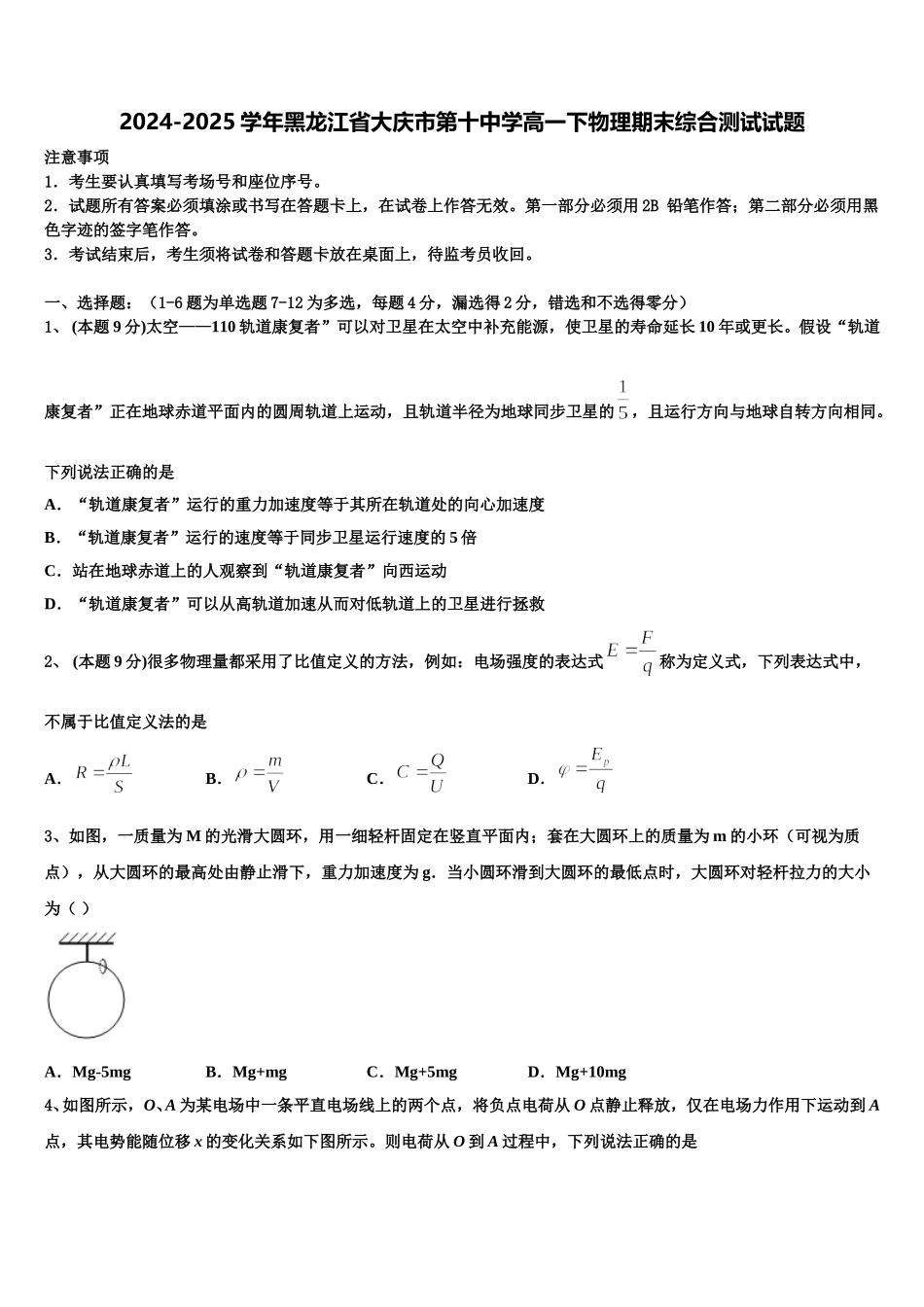 2024-2025学年黑龙江省大庆市第十中学高一下物理期末综合测试试题含解析_第1页