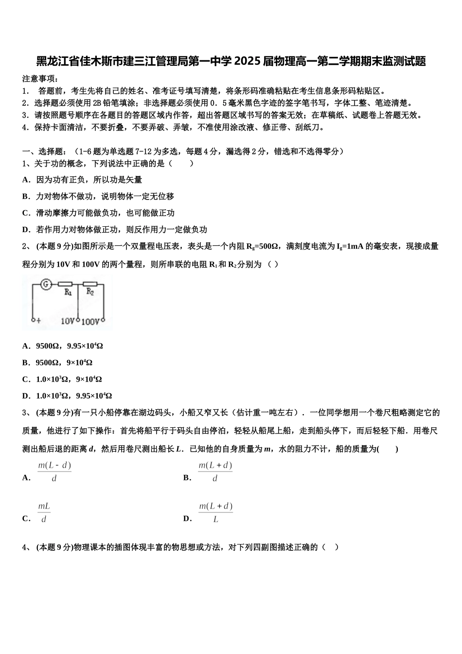黑龙江省佳木斯市建三江管理局第一中学2025届物理高一第二学期期末监测试题含解析_第1页