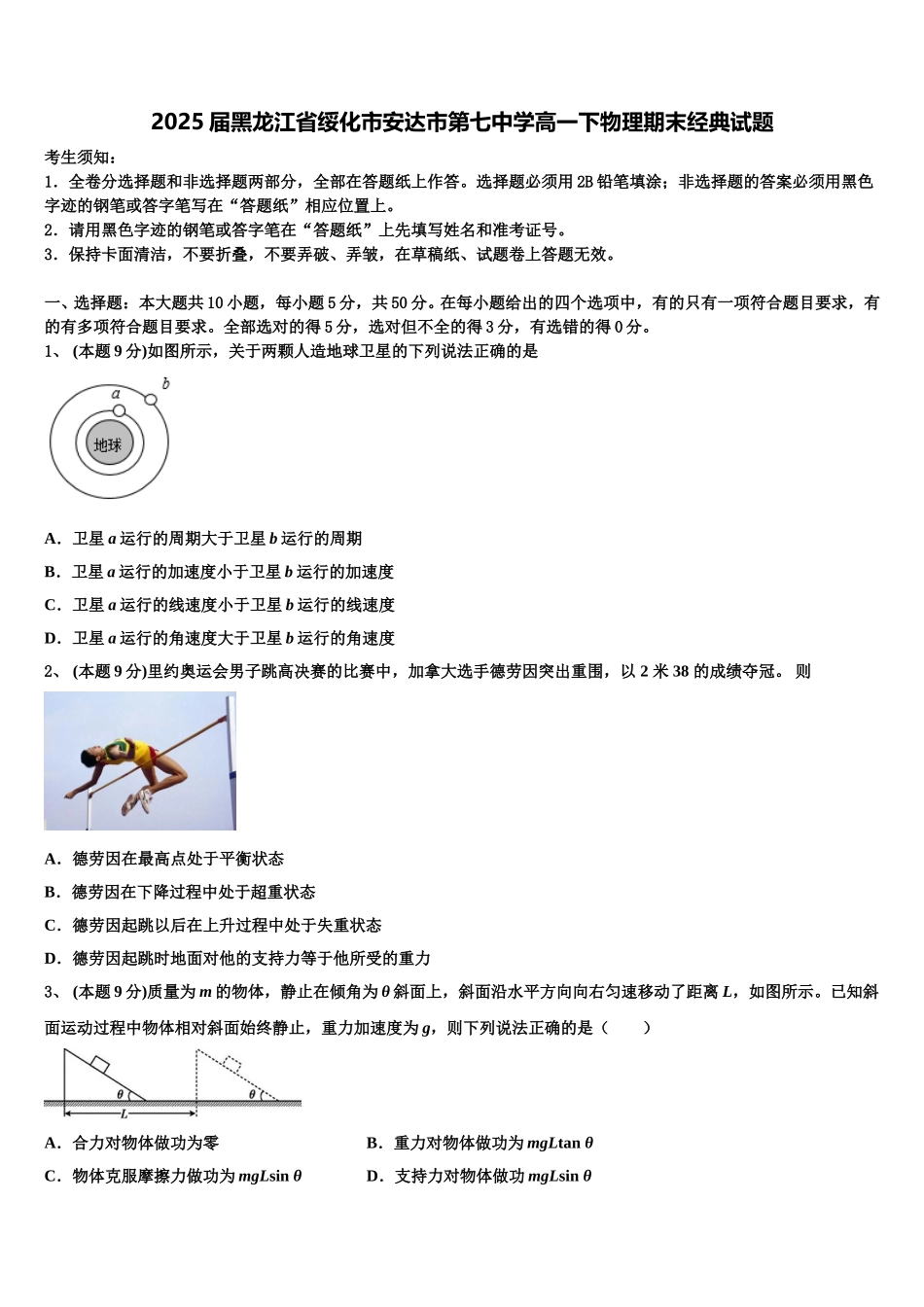 2025届黑龙江省绥化市安达市第七中学高一下物理期末经典试题含解析_第1页