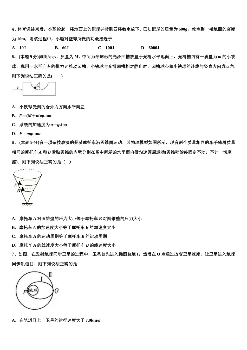 2025届黑龙江省绥化市安达市第七中学高一下物理期末经典试题含解析_第2页