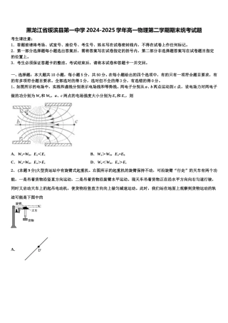 黑龙江省绥滨县第一中学2024-2025学年高一物理第二学期期末统考试题含解析