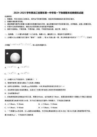 2024-2025学年黑龙江省肇东第一中学高一下物理期末经典模拟试题含解析
