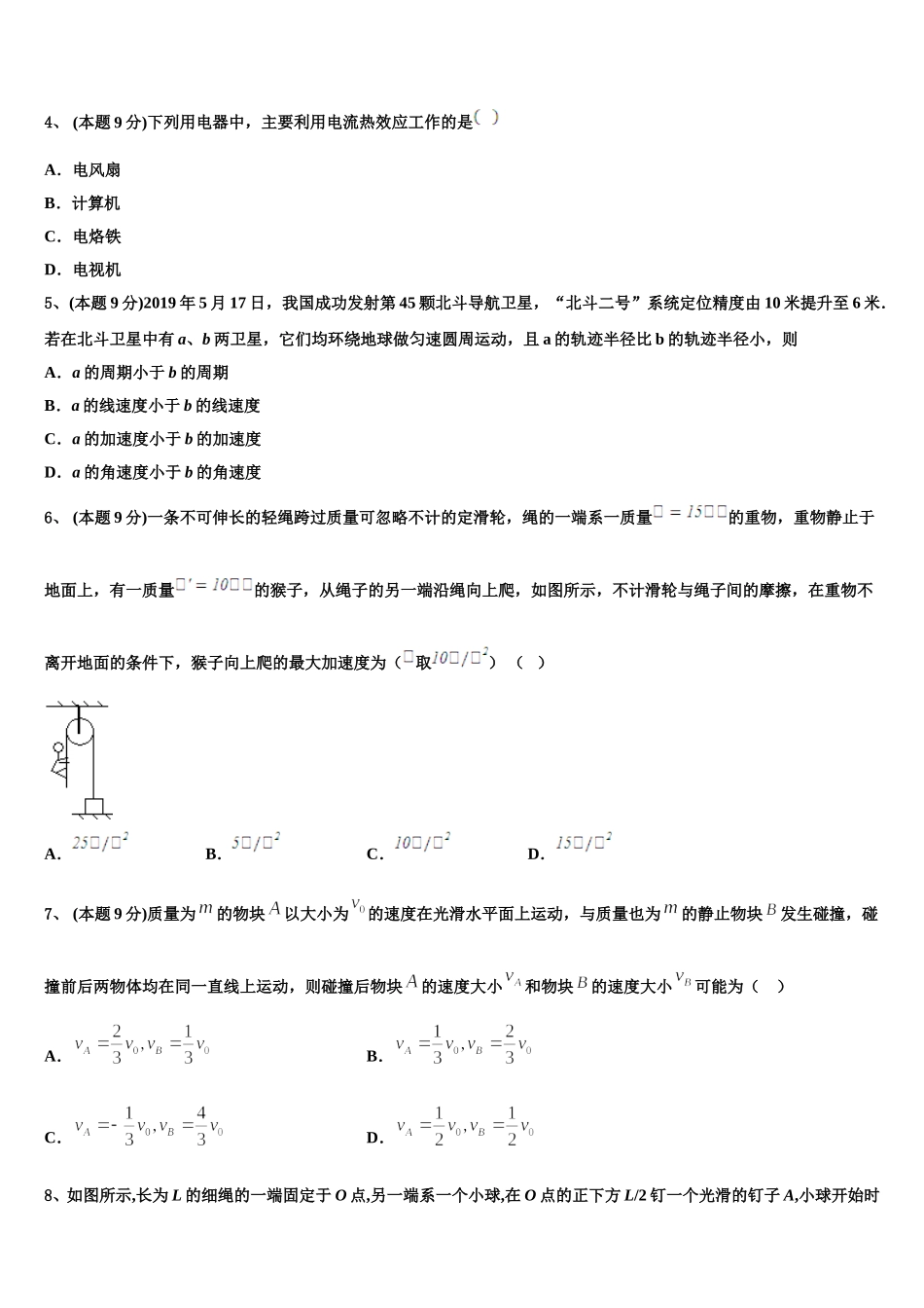 黑龙江省部分重点高中2025年高一物理第二学期期末质量跟踪监视模拟试题含解析_第2页