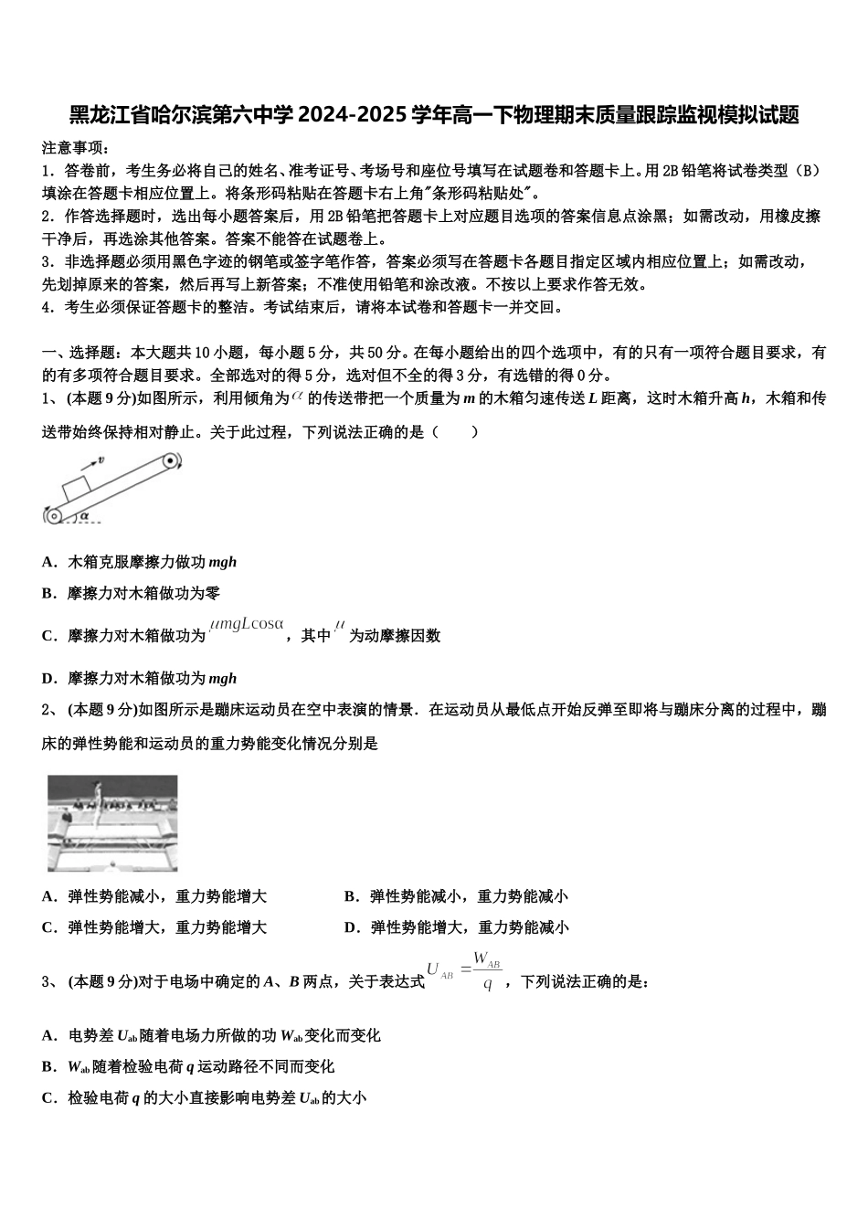 黑龙江省哈尔滨第六中学2024-2025学年高一下物理期末质量跟踪监视模拟试题含解析_第1页