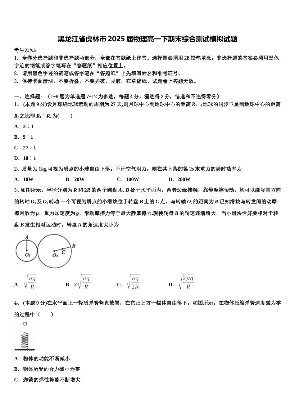 黑龙江省虎林市2025届物理高一下期末综合测试模拟试题含解析_第1页