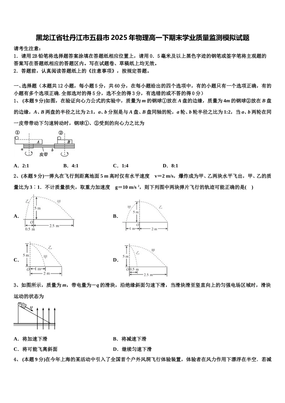 黑龙江省牡丹江市五县市2025年物理高一下期末学业质量监测模拟试题含解析_第1页