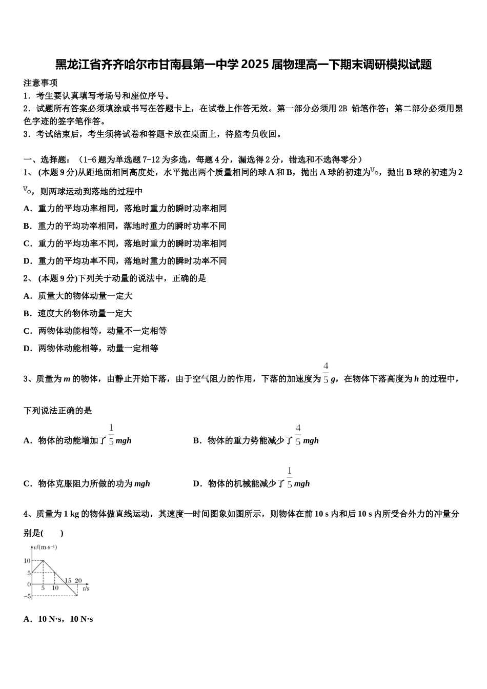 黑龙江省齐齐哈尔市甘南县第一中学2025届物理高一下期末调研模拟试题含解析_第1页