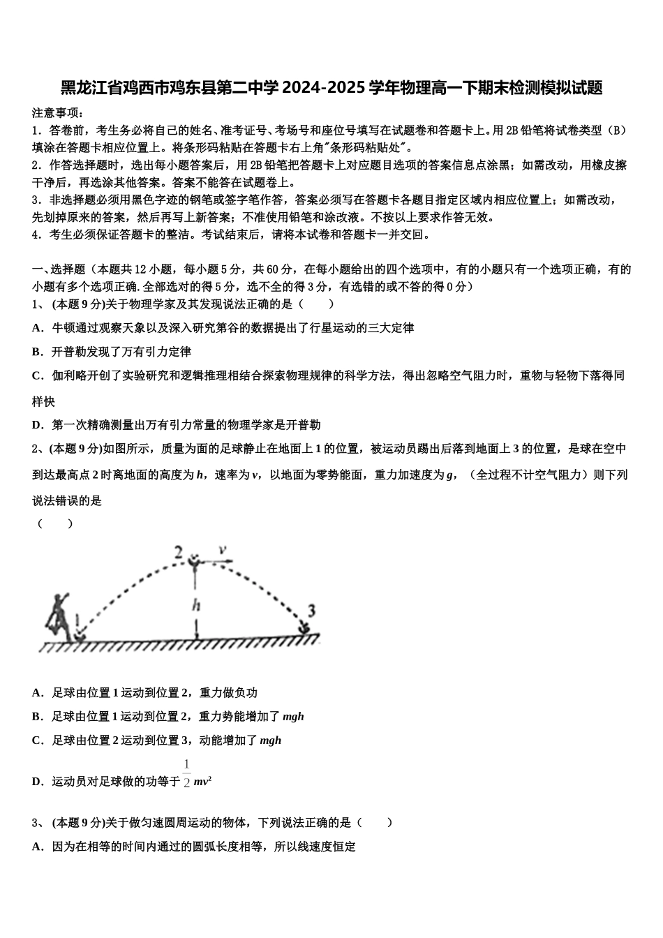 黑龙江省鸡西市鸡东县第二中学2024-2025学年物理高一下期末检测模拟试题含解析_第1页