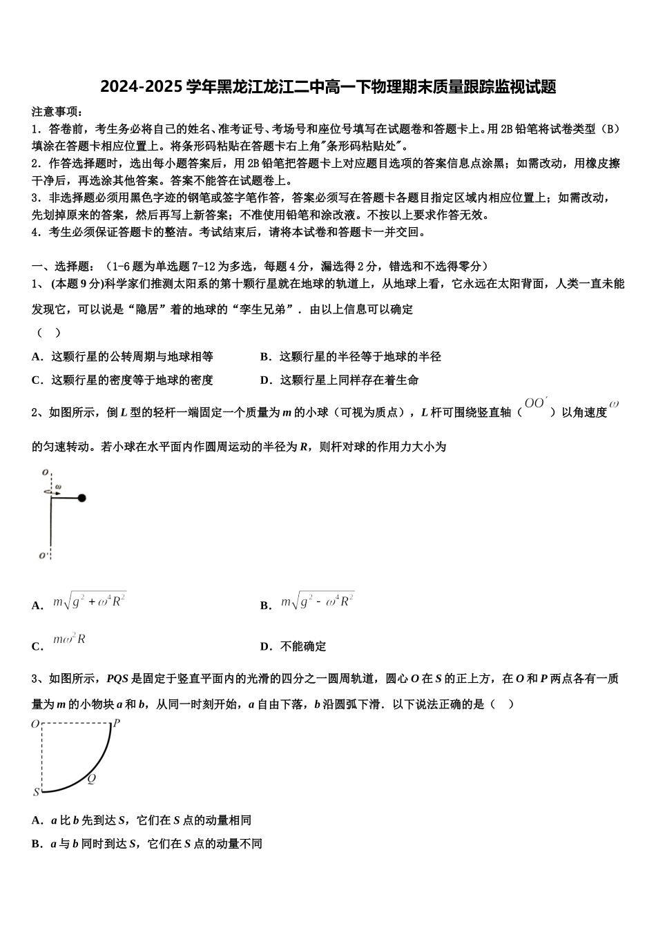 2024-2025学年黑龙江龙江二中高一下物理期末质量跟踪监视试题含解析_第1页