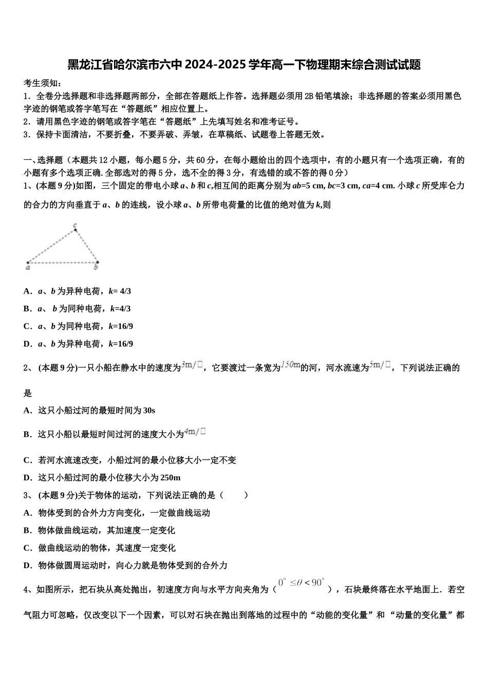 黑龙江省哈尔滨市六中2024-2025学年高一下物理期末综合测试试题含解析_第1页