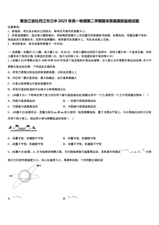 黑龙江省牡丹江市三中2025年高一物理第二学期期末质量跟踪监视试题含解析