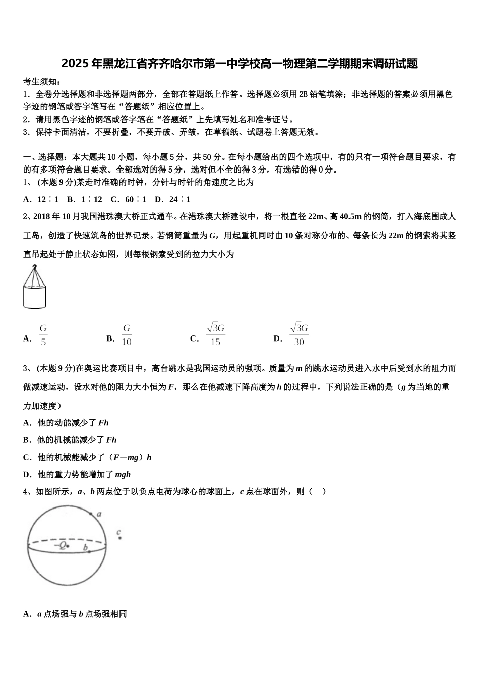 2025年黑龙江省齐齐哈尔市第一中学校高一物理第二学期期末调研试题含解析_第1页