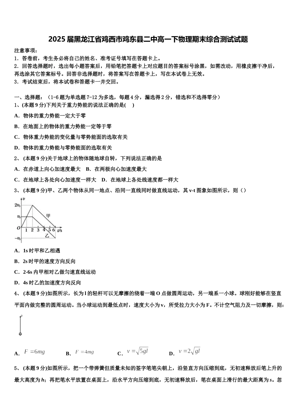 2025届黑龙江省鸡西市鸡东县二中高一下物理期末综合测试试题含解析_第1页