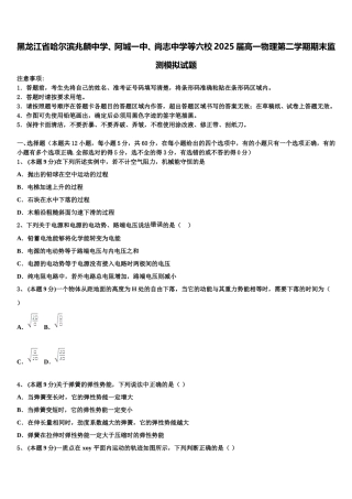 黑龙江省哈尔滨兆麟中学、阿城一中、尚志中学等六校2025届高一物理第二学期期末监测模拟试题含解析