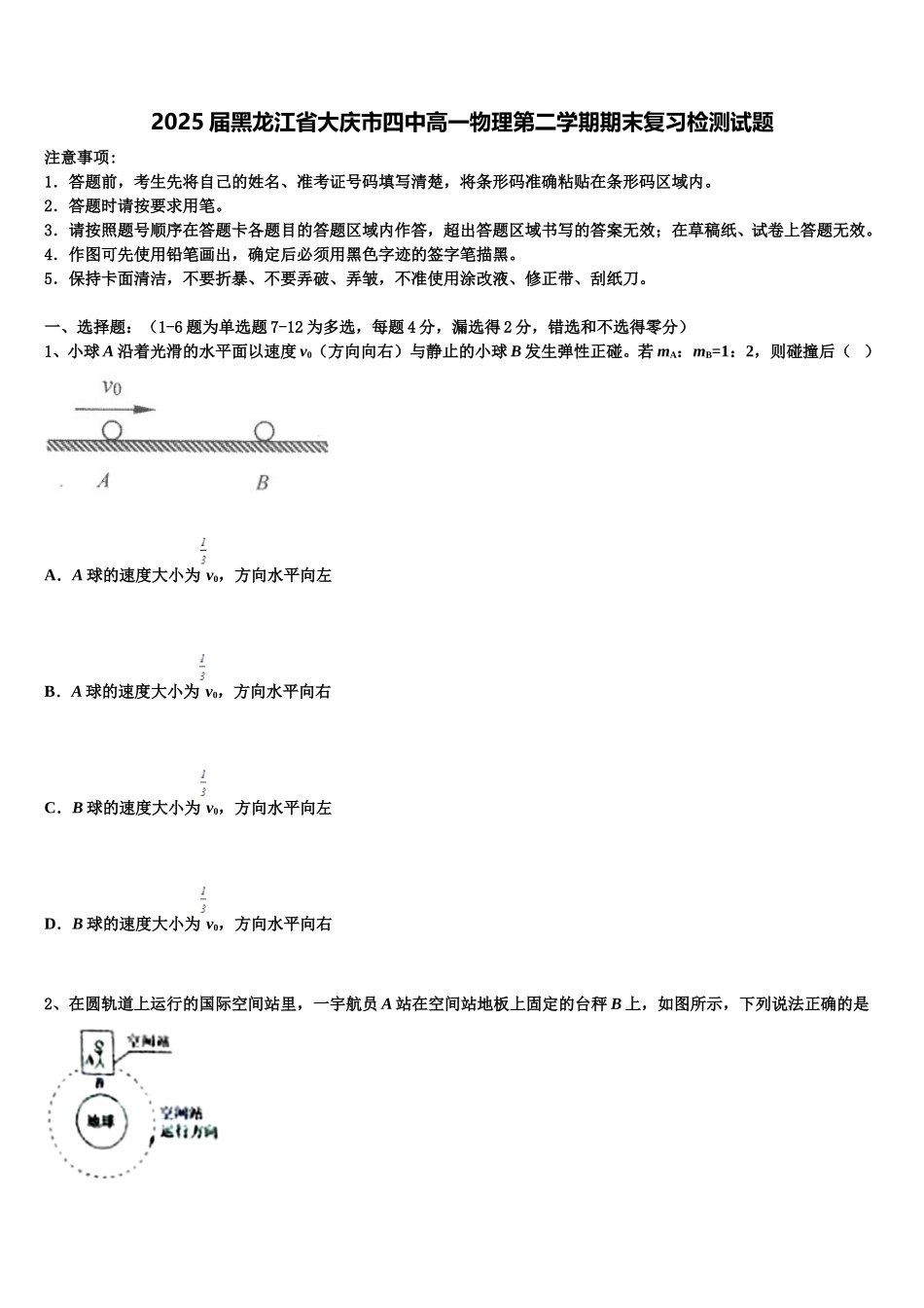 2025届黑龙江省大庆市四中高一物理第二学期期末复习检测试题含解析_第1页