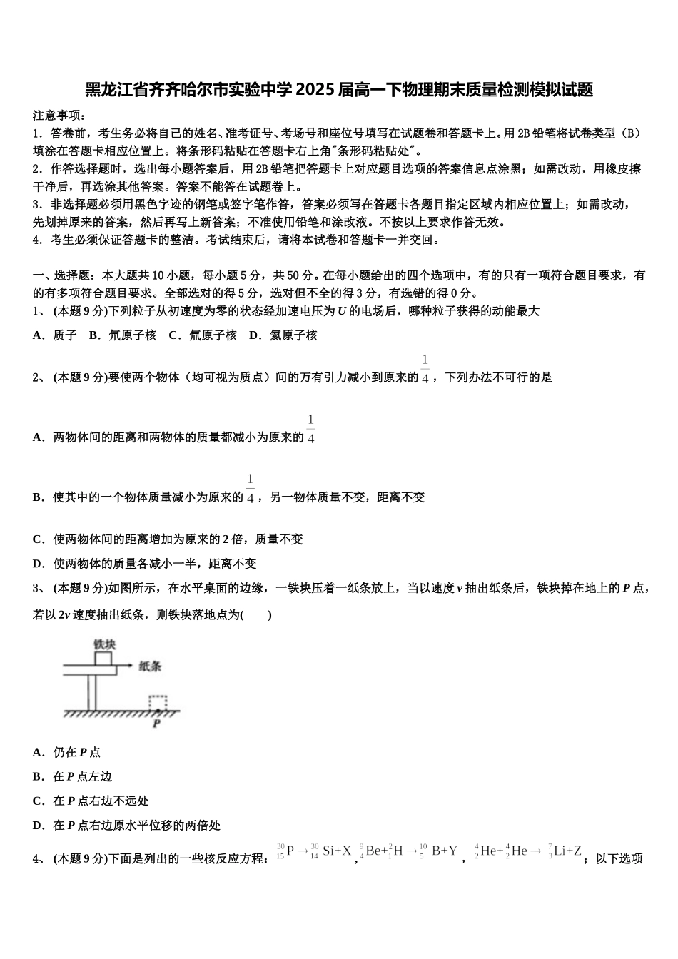 黑龙江省齐齐哈尔市实验中学2025届高一下物理期末质量检测模拟试题含解析_第1页