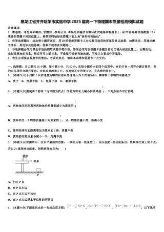 黑龙江省齐齐哈尔市实验中学2025届高一下物理期末质量检测模拟试题含解析