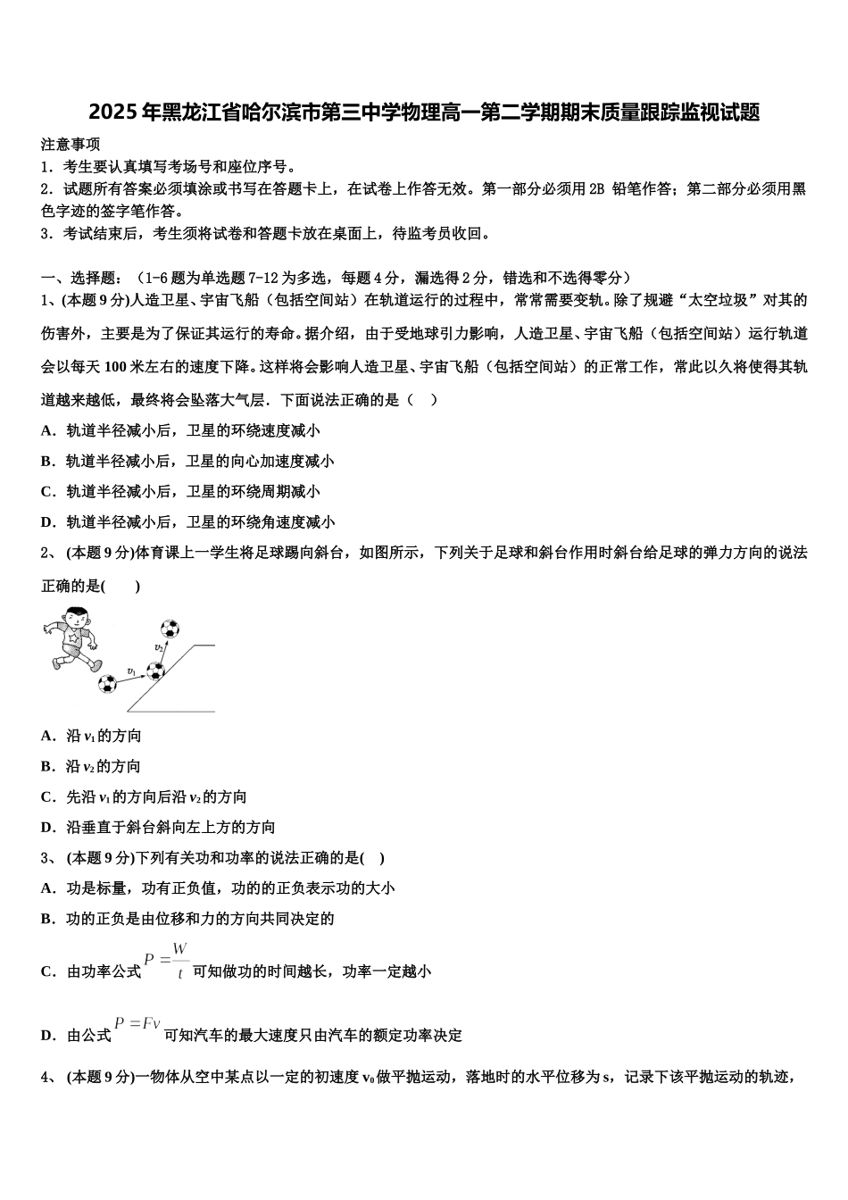 2025年黑龙江省哈尔滨市第三中学物理高一第二学期期末质量跟踪监视试题含解析_第1页
