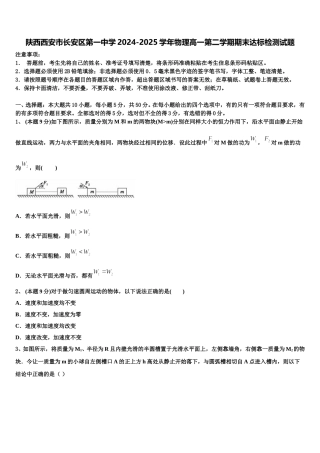 陕西西安市长安区第一中学2024-2025学年物理高一第二学期期末达标检测试题含解析