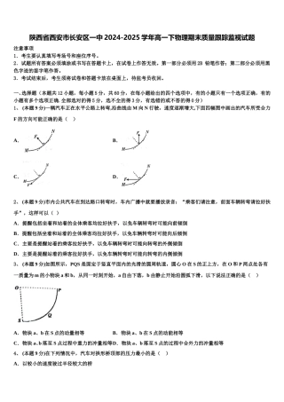 陕西省西安市长安区一中2024-2025学年高一下物理期末质量跟踪监视试题含解析