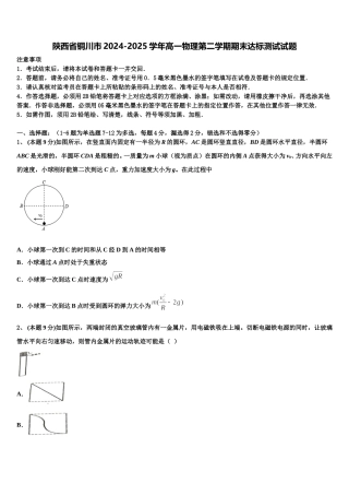 陕西省铜川市2024-2025学年高一物理第二学期期末达标测试试题含解析