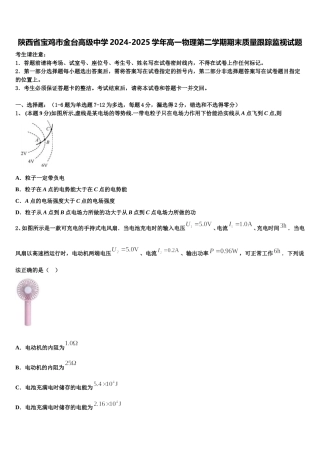 陕西省宝鸡市金台高级中学2024-2025学年高一物理第二学期期末质量跟踪监视试题含解析