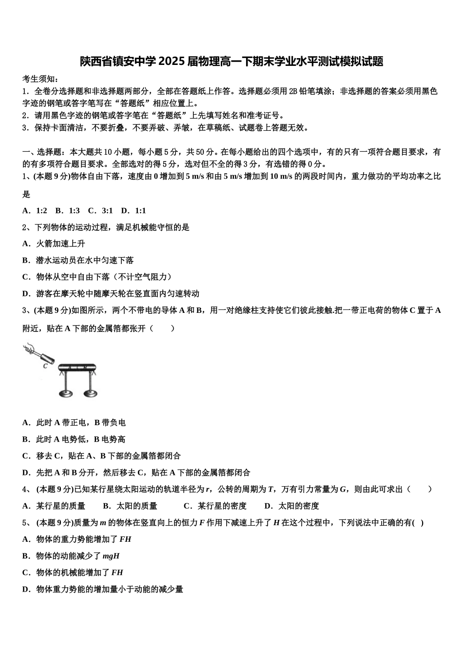 陕西省镇安中学2025届物理高一下期末学业水平测试模拟试题含解析_第1页