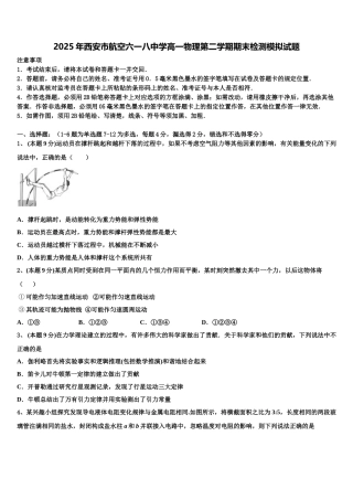 2025年西安市航空六一八中学高一物理第二学期期末检测模拟试题含解析