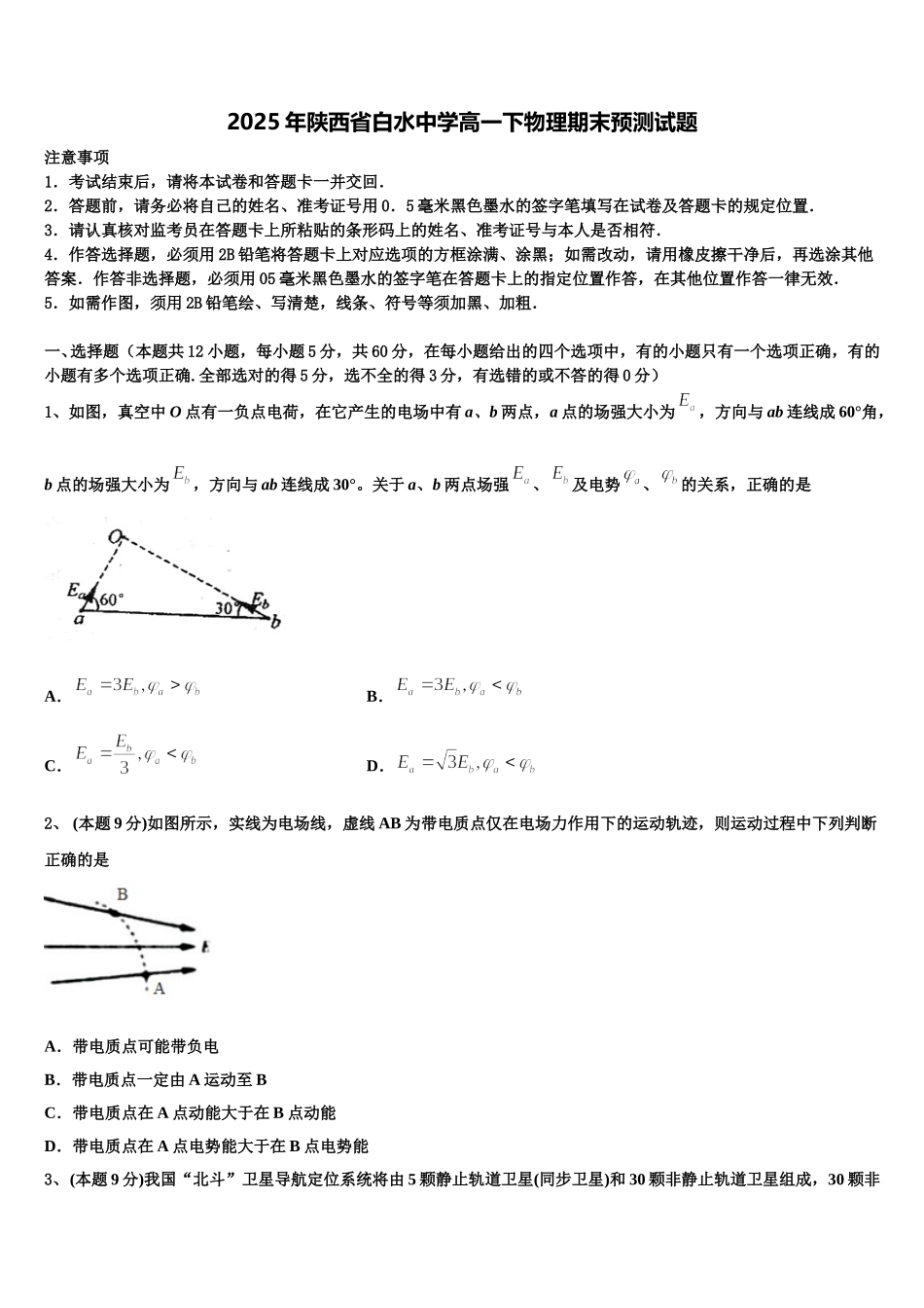 2025年陕西省白水中学高一下物理期末预测试题含解析_第1页