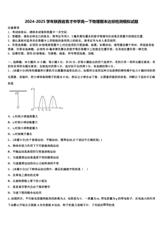 2024-2025学年陕西省育才中学高一下物理期末达标检测模拟试题含解析