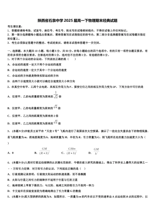 陕西省石泉中学2025届高一下物理期末经典试题含解析