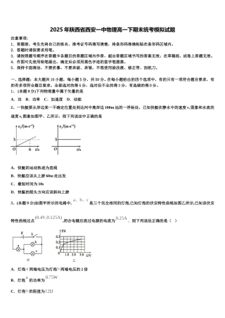 2025年陕西省西安一中物理高一下期末统考模拟试题含解析