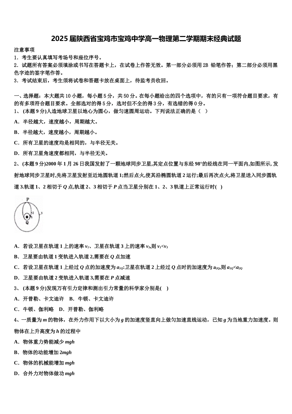 2025届陕西省宝鸡市宝鸡中学高一物理第二学期期末经典试题含解析_第1页