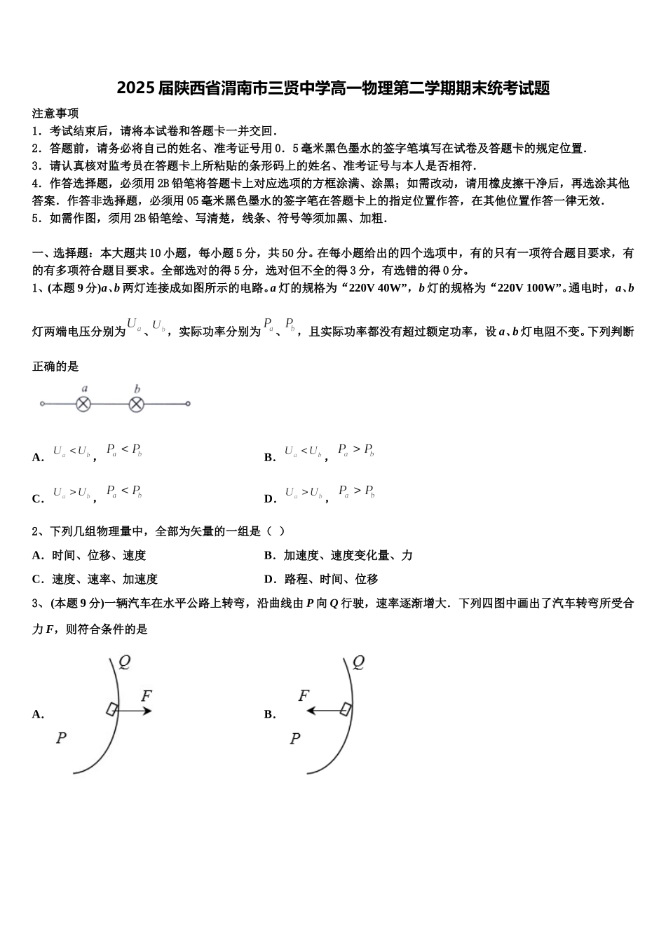 2025届陕西省渭南市三贤中学高一物理第二学期期末统考试题含解析_第1页