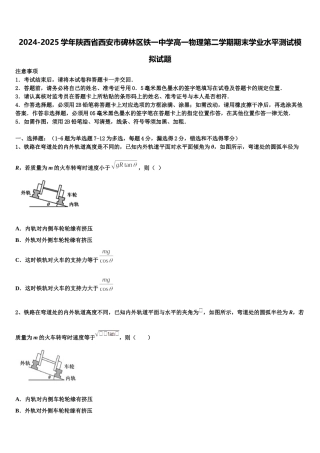 2024-2025学年陕西省西安市碑林区铁一中学高一物理第二学期期末学业水平测试模拟试题含解析