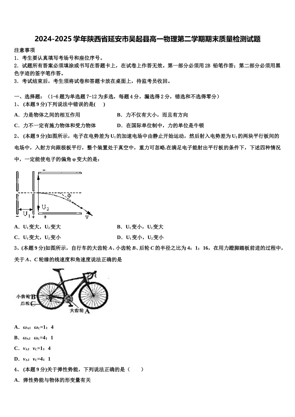 2024-2025学年陕西省延安市吴起县高一物理第二学期期末质量检测试题含解析_第1页