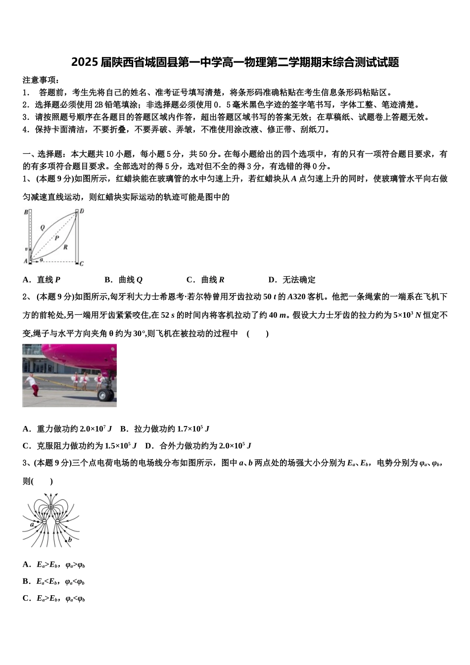 2025届陕西省城固县第一中学高一物理第二学期期末综合测试试题含解析_第1页