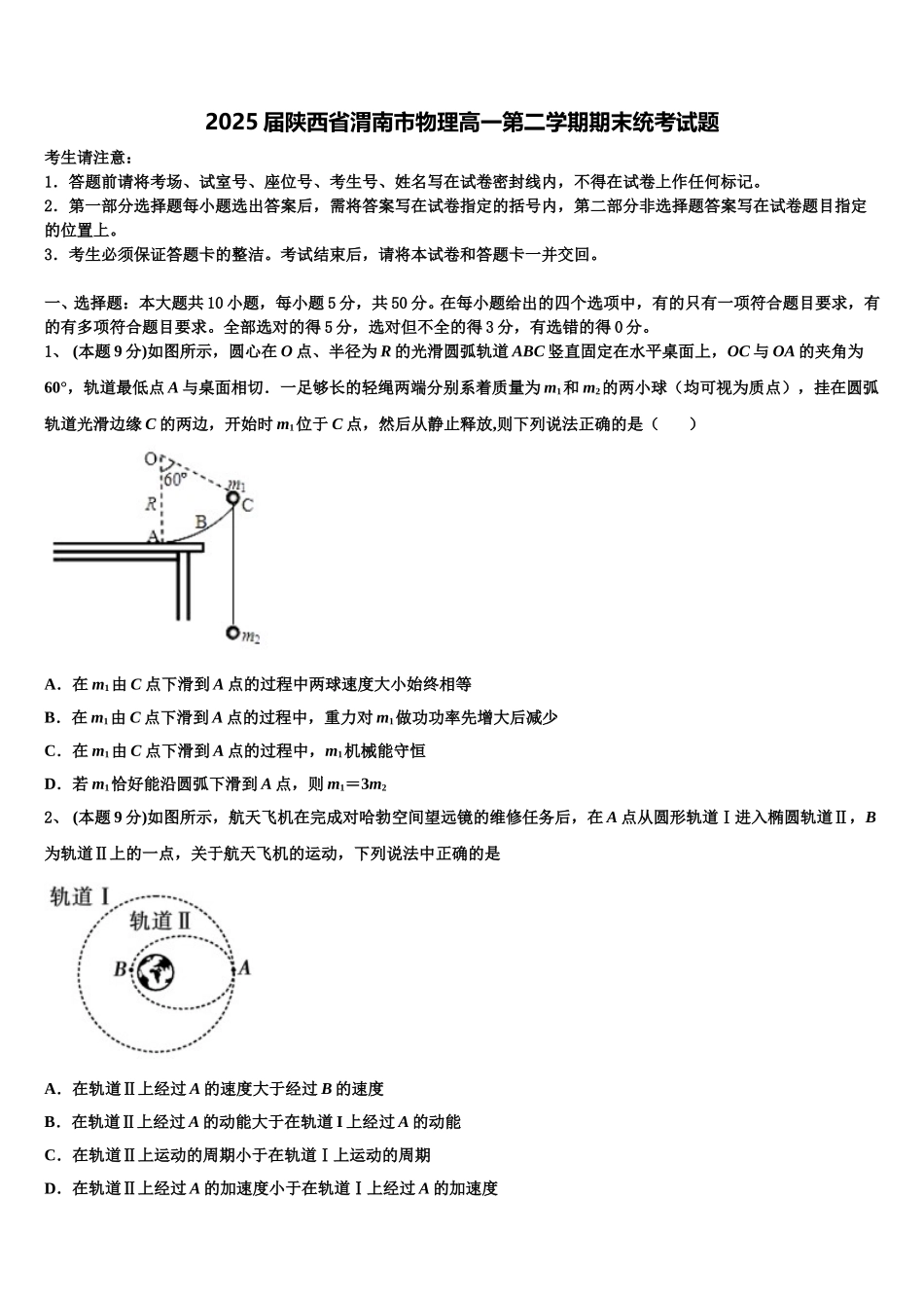 2025届陕西省渭南市物理高一第二学期期末统考试题含解析_第1页