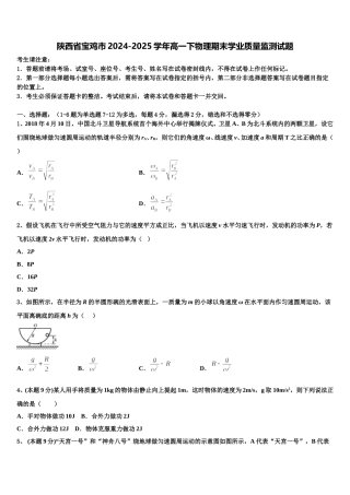 陕西省宝鸡市2024-2025学年高一下物理期末学业质量监测试题含解析