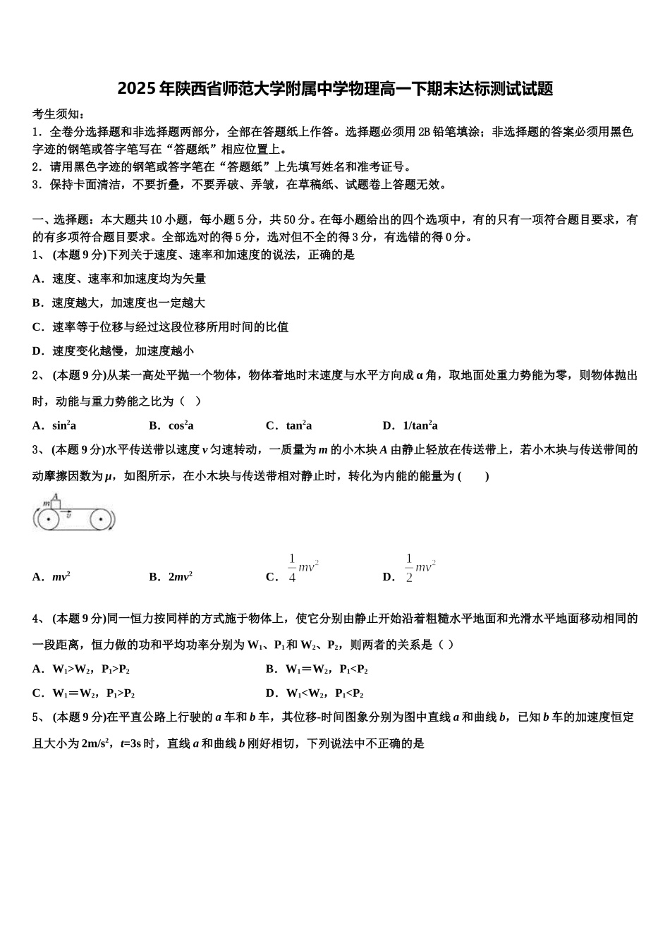 2025年陕西省师范大学附属中学物理高一下期末达标测试试题含解析_第1页