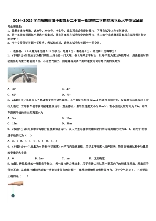 2024-2025学年陕西省汉中市西乡二中高一物理第二学期期末学业水平测试试题含解析