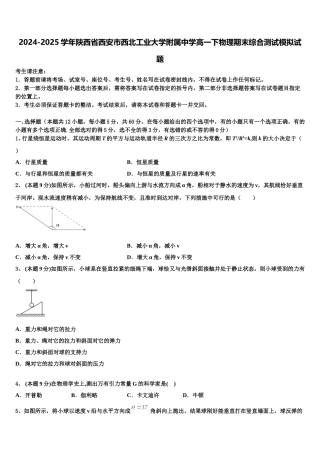 2024-2025学年陕西省西安市西北工业大学附属中学高一下物理期末综合测试模拟试题含解析