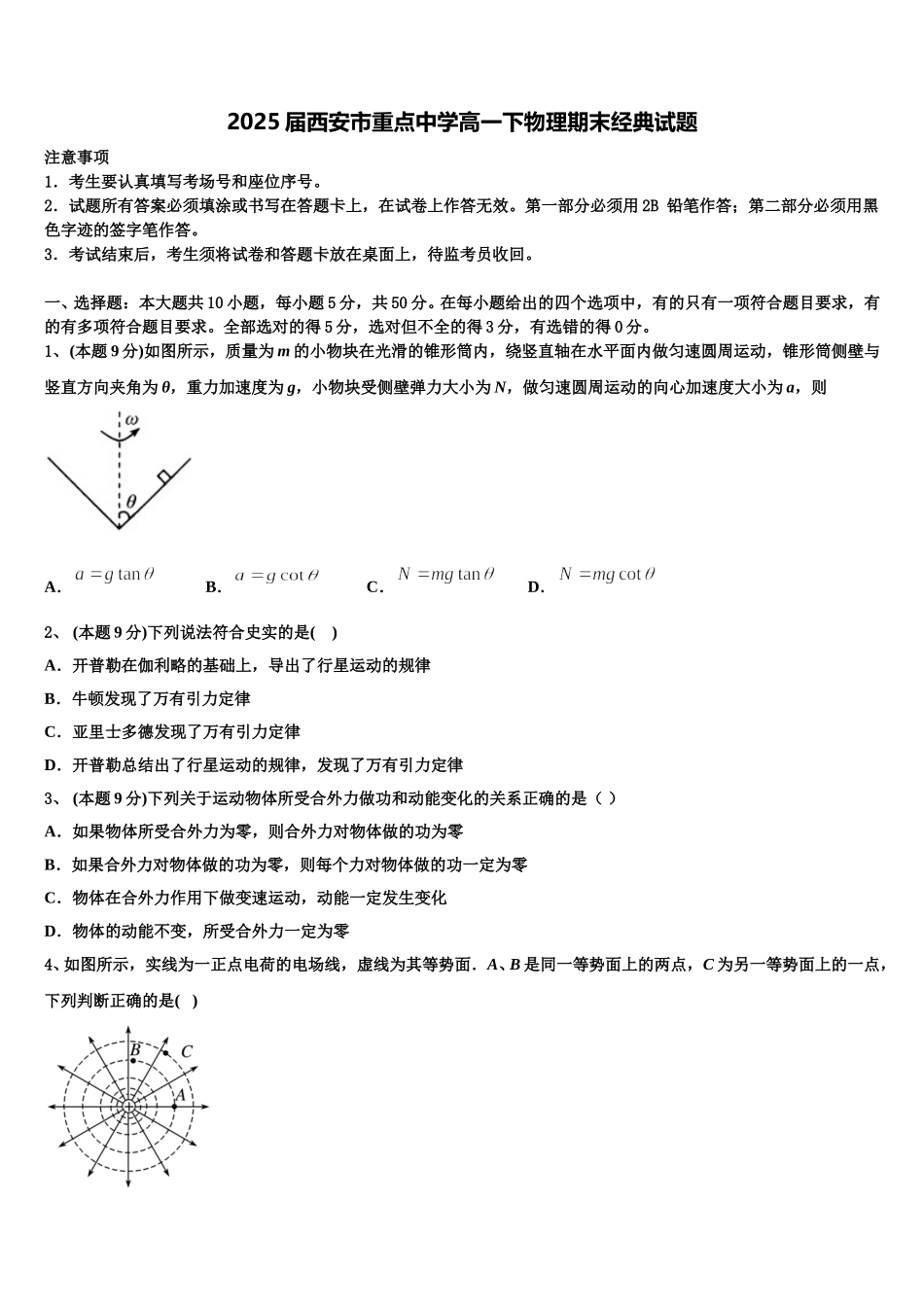 2025届西安市重点中学高一下物理期末经典试题含解析_第1页