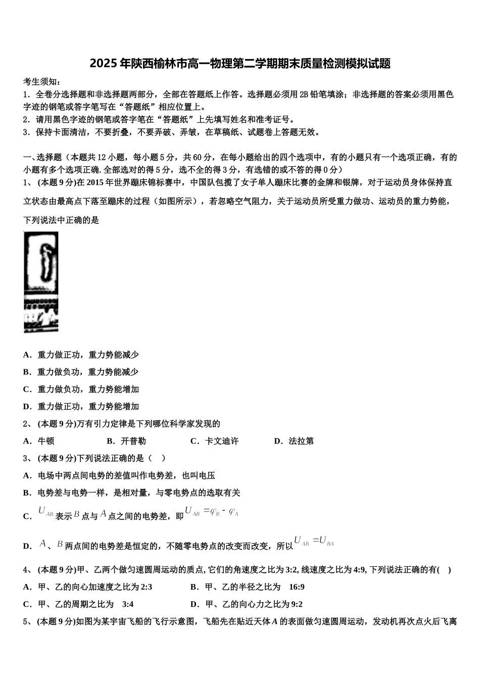 2025年陕西榆林市高一物理第二学期期末质量检测模拟试题含解析_第1页