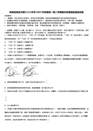 陕西省西安市第六十六中学2025年物理高一第二学期期末质量跟踪监视试题含解析